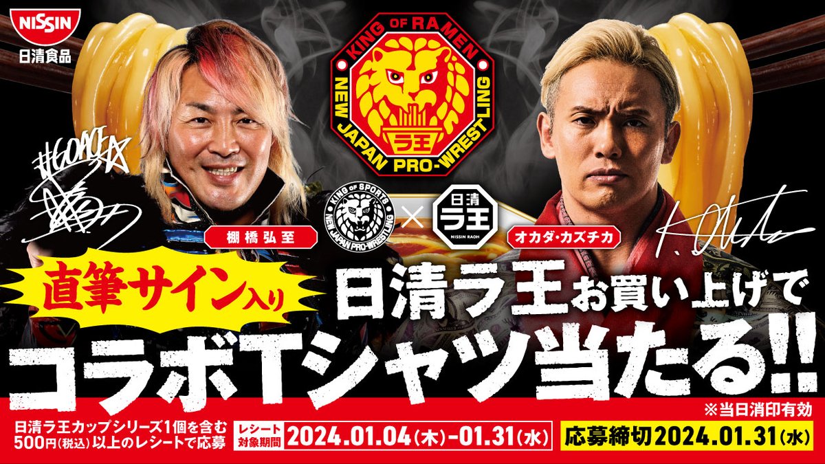 【情報解禁】 #日清ラ王×#新日本プロレス コラボ決定！ ここでしか手に入らない #オカダ・カズチカ選手 と #棚橋弘至選手 の直筆サイン入りコラボTシャツなどが 当たるキャンペーンを実施！ 応募期間は1/4（木）～1/31（水）まで。 ラ王を買って応募しよう！ キャンペーン詳細は1/4に発表！