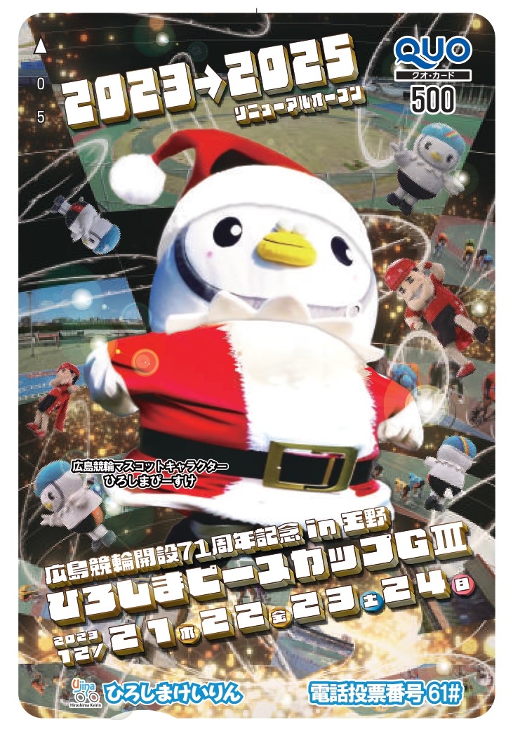 広島競輪 開設71周年記念in玉野 ひろしまピースカップＧⅢが21～24日まで玉野競輪場で代替開催🏆
#守沢太志、#新田祐大、#町田太我 らが参戦🎄
展望🗞️graderace.com/prospect/

🎁プレゼント
開催記念QUOカードを抽選で10人に
応募：<a href="/hochi_keirin/">スポーツ報知 競輪取材班</a>をフォロー＆本投稿をリポスト
締切：23年12月24日17時