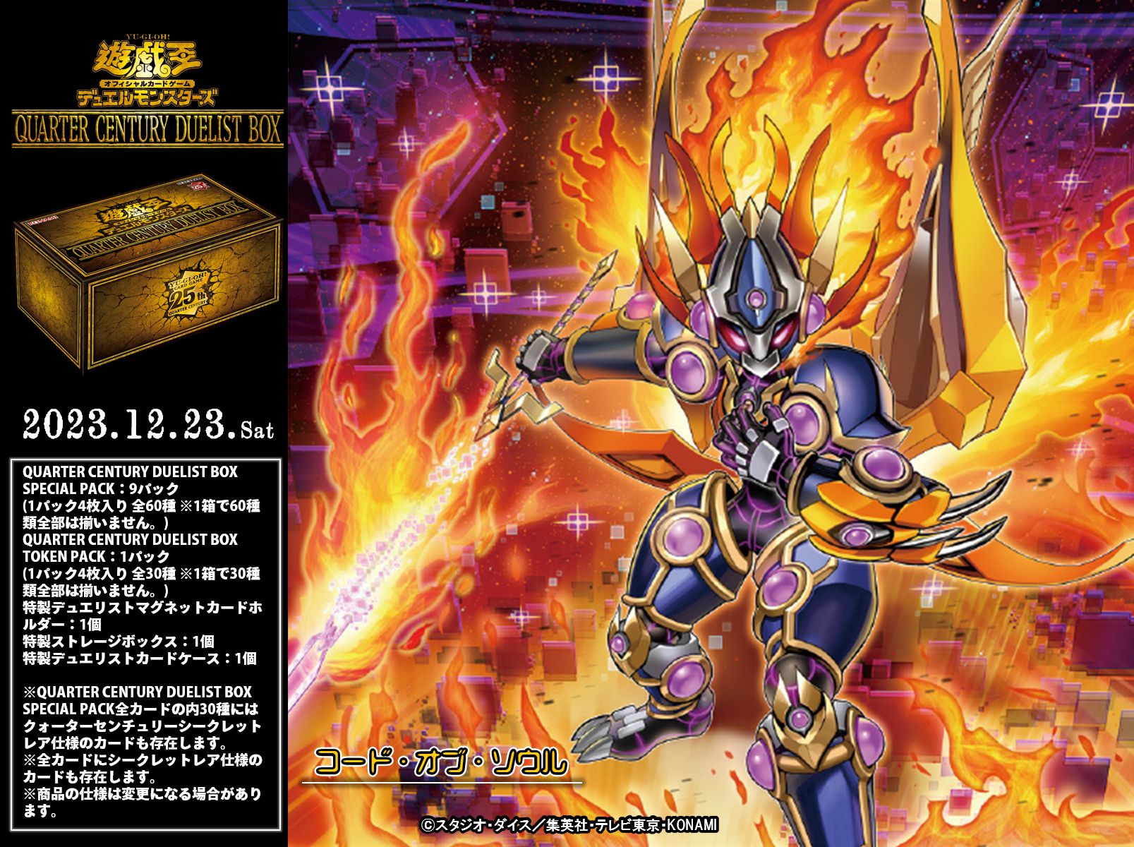 公式】遊戯王OCG on X: "✶✵═══ 𝐐𝐔𝐀𝐑𝐓𝐄𝐑 𝐂𝐄𝐍𝐓𝐔𝐑𝐘 𝐃𝐔𝐄𝐋𝐈𝐒𝐓 𝐁𝐎𝐗  𝟏𝟐.𝟐𝟑（𝐒𝐚𝐭） ═══✵✶ ◤コード・オブ・ソウル◢ 収録❗️ 遊戯王カードゲーム25周年を記念した  豪華５大アイテムセットが登場❗️ ✓HP https://t.co/4bEajOajox 発売 ...