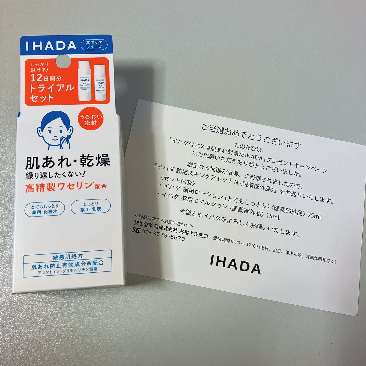 #肌あれ対策だIHADA
✨プレゼントキャンペーン✨

当選致しました！✨️

イハダ【公式】様(@IHADA_jp)
ありがとうございます😊

乾燥肌なのでとっても嬉しいです！
この冬大活躍の予感☺️
使用するのが楽しみです✨

#当選報告