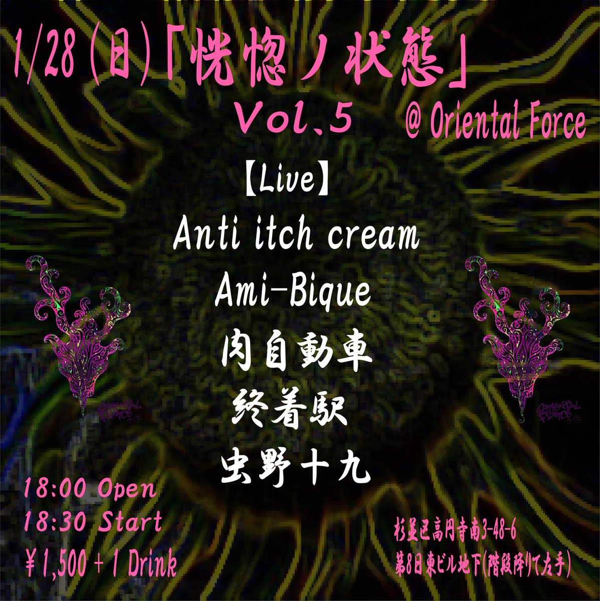 肉自動車復活、第二弾デス！！！ 「恍惚ノ状態」Vol.5 高円寺Oriental Force 1/28(日) 18:00 Open 18:30 Start Anti itch cream Ami-Bique 肉自動車 終着駅 虫野十九 宜しくお願い致します！！！