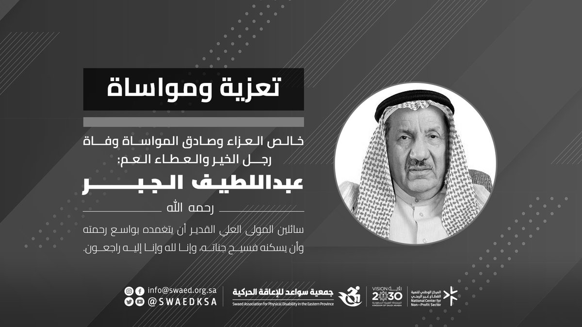 SWAEDKSA's tweet image. #تعزية_ومواساة خالص العزاء وصادق المواساة لعائلة #الجبر الكرام في وفاة رجل الخير والعطاء العم : #عبداللطيف_الجبر - رحمه الله - سائلين المولى العلي القدير أن يتغمده بواسع رحمته، وأن يسكنه فسيح جناته.