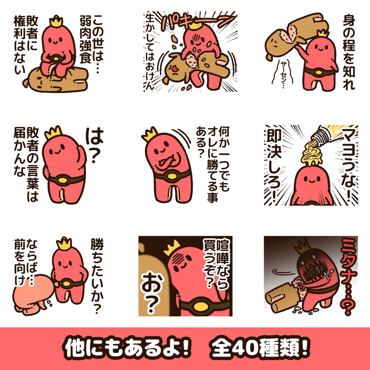 生まれついての勝者である"ウィナーウインナー"のLINEスタンプが出たよ!  圧倒的な力でねじ伏せよう! 