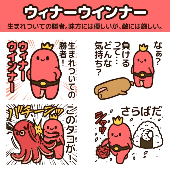 生まれついての勝者である"ウィナーウインナー"のLINEスタンプが出たよ!  圧倒的な力でねじ伏せよう! 