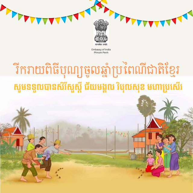 Wishing everyone a joyful Khmer New Year! 🎉✨ As the Embassy of India, we extend our warmest wishes to the Cambodians celebrating this auspicious occasion. @peacepalace_kh @devyani_K @IndianDiplomacy