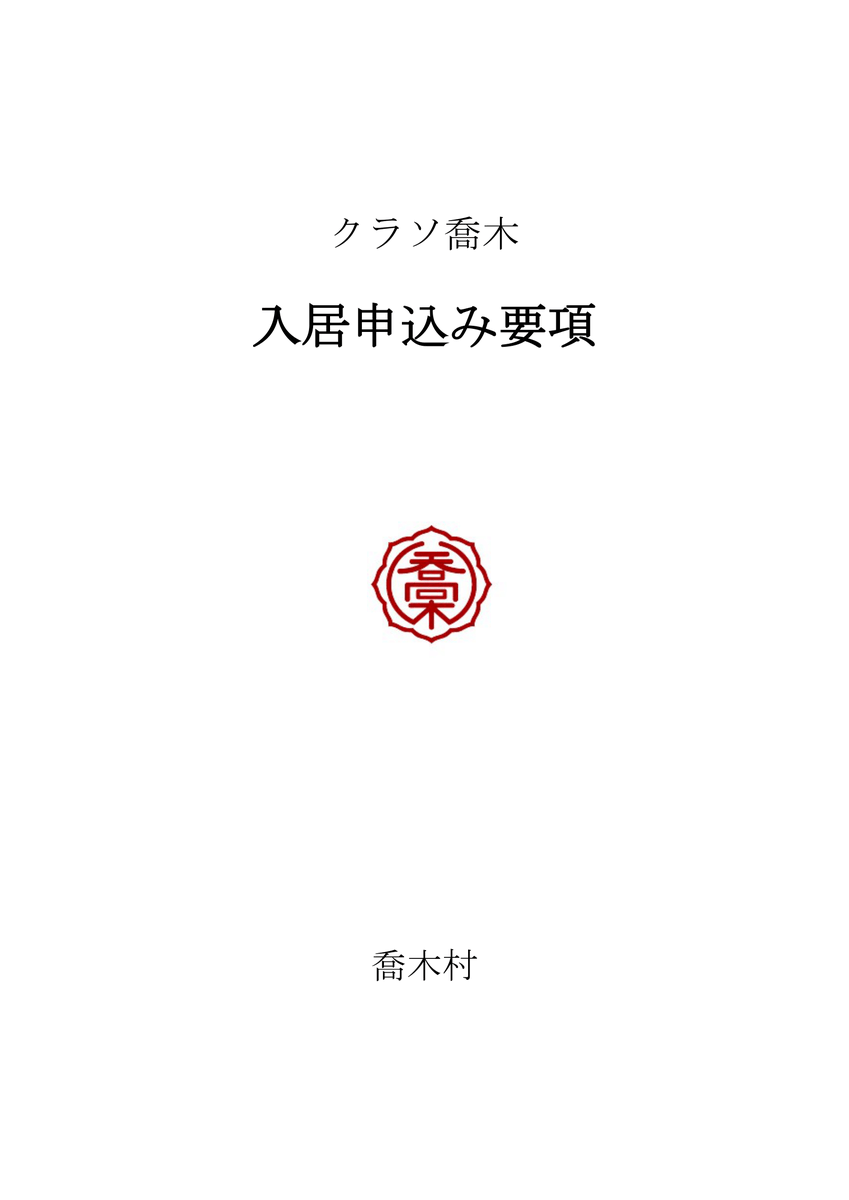 takagi_village's tweet photo. クラソ喬木の入居希望者の受付を行います。
募集要項を了承いただいた上で、入居申込書に必要書類を添えて環境林務係までご提出ください。
入居申込書は村のホームページ、役場生活環境課窓口にございます。
詳細はホームページをご覧ください。
https://t.co/gWqdaHnNHV https://t.co/QRujgcNTNO