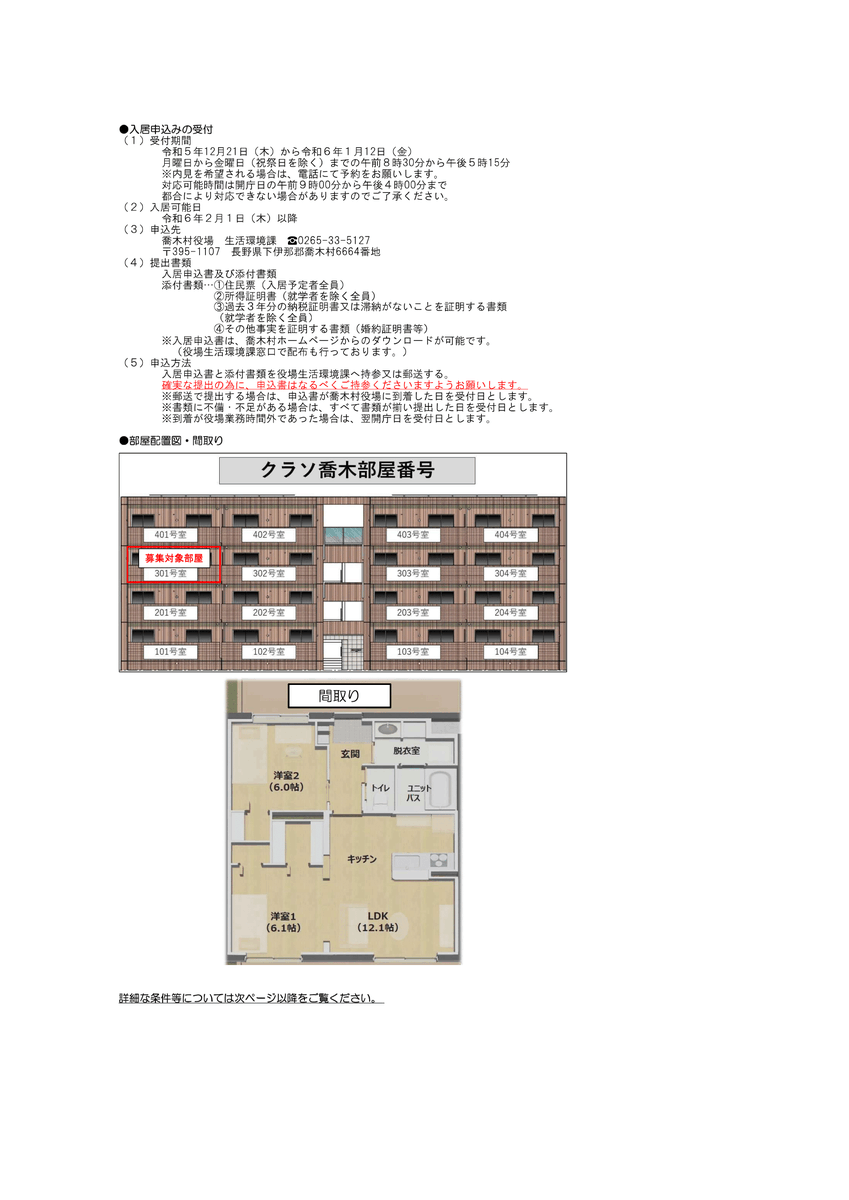 takagi_village's tweet photo. クラソ喬木の入居希望者の受付を行います。
募集要項を了承いただいた上で、入居申込書に必要書類を添えて環境林務係までご提出ください。
入居申込書は村のホームページ、役場生活環境課窓口にございます。
詳細はホームページをご覧ください。
https://t.co/gWqdaHnNHV https://t.co/QRujgcNTNO