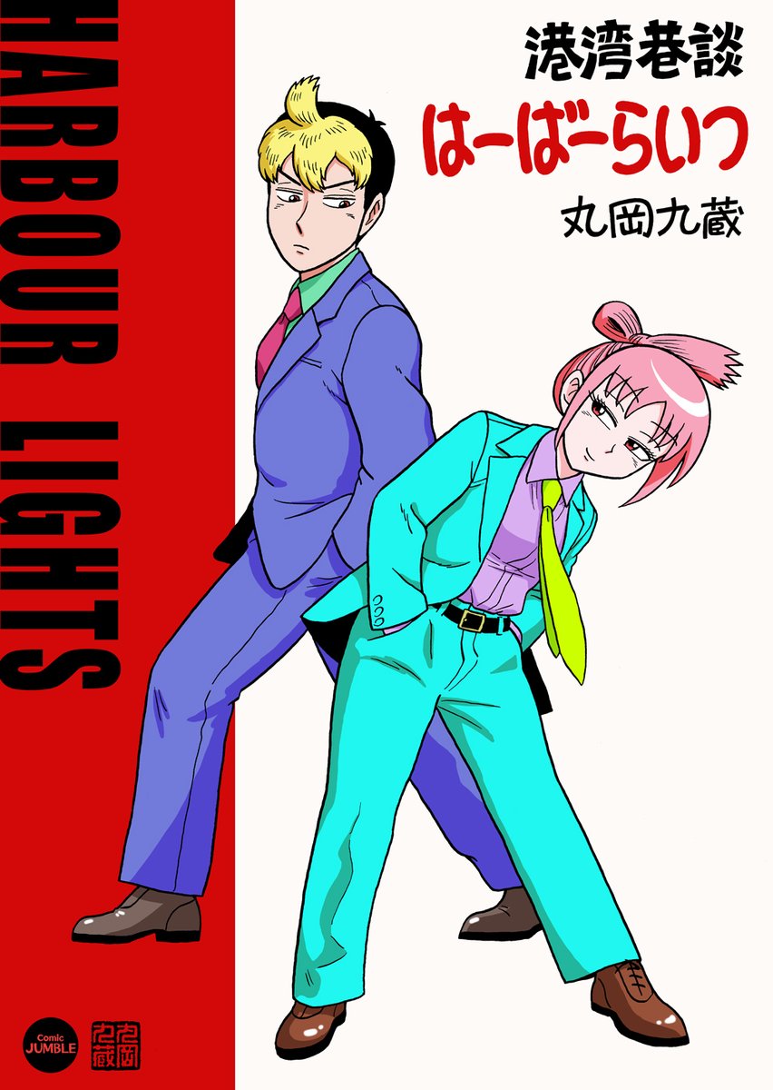 「港湾巷談はーばーらいつ」
～ その6 ホテルはリバーサイド ～
(P1~P3)【1/6】
#丸岡九蔵 #漫画が読めるハッシュタグ  #無料漫画 #創作漫画  #最新話 