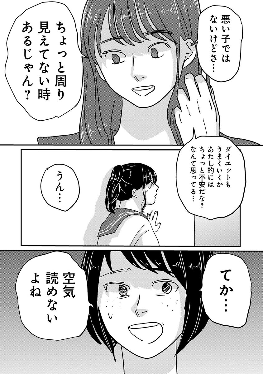 親友だと思ってた子たちが、トイレで自分の悪口言ってた  「痩せ」にとらわれる女の子の話、6話です  0/5 #漫画が読めるハッシュタグ