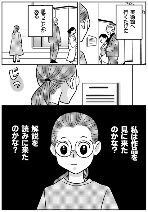 【第1章】美術館へ行くたびに思うことがある(1/10)「私は作品を見に来たのかな?解説を読みに来たのかな?」#pr 