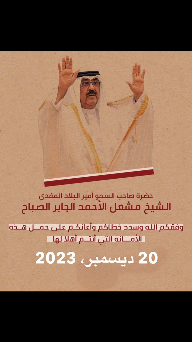 خير خلف لخير سلف 

لك السمع و الطاعة يا سمو الأمير 
#الشيخ_مشعل_الاحمد_الجابر_الصباح