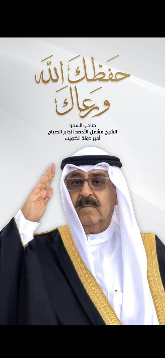 #الشيخ_مشعل_الاحمد
