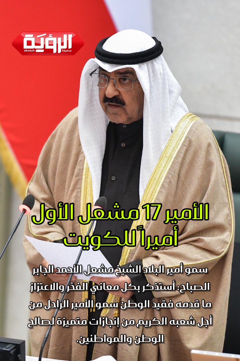 سمو أمير البلاد الشيخ مشعل الأحمد الجابر الصباح: أستذكر بكل معاني الفخر والاعتزاز ما قدمه فقيد الوطن سمو الأمير الراحل من أجل شعبه الكريم من إنجازات متميزة لصالح الوطن والمواطنين.