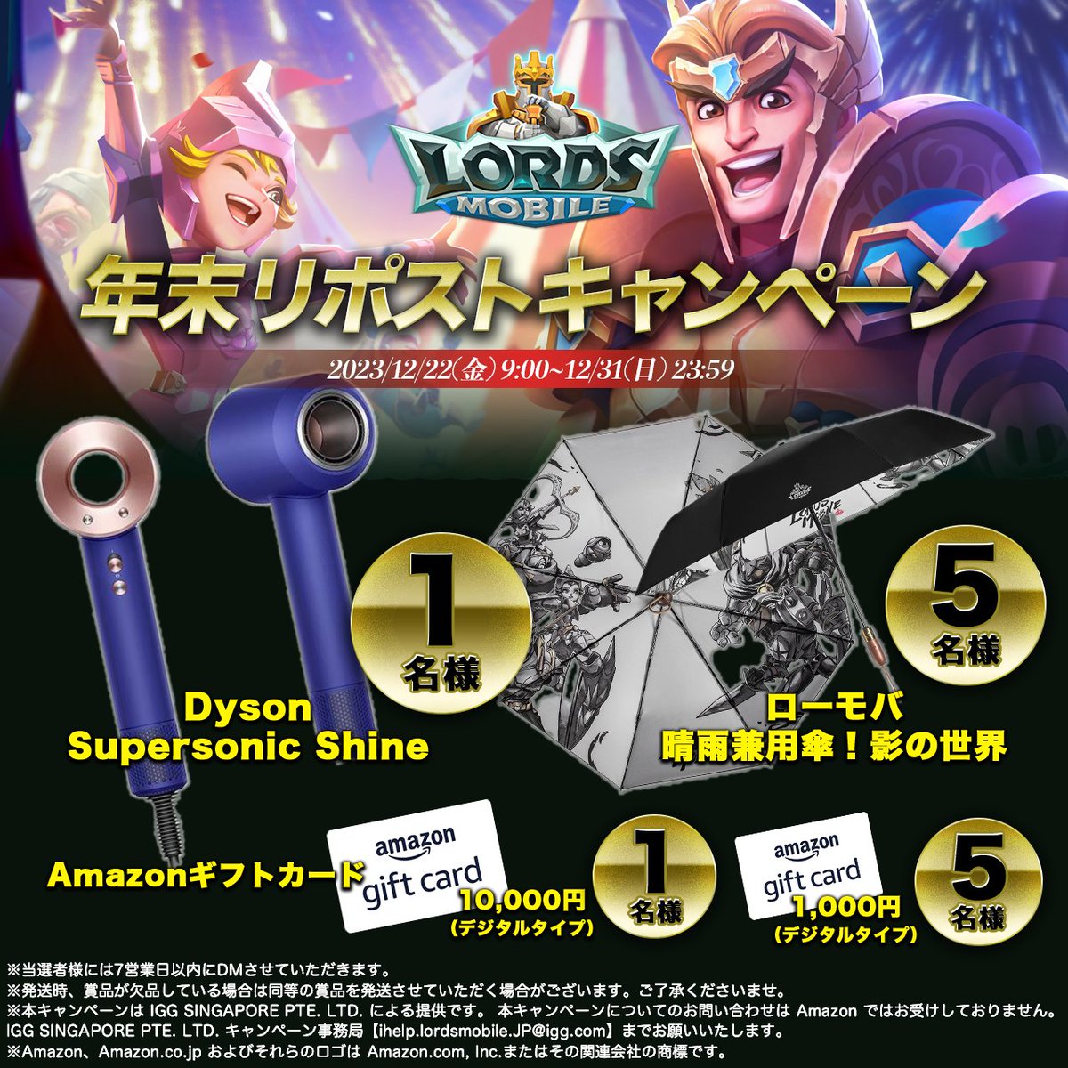 #フォロー＆ #リポスト でプレゼント🎁

公式TikTokのフォローで当選率UP！
本コメント欄にスクショを貼ってください✨
tiktok.com/@lordsmobilejp

-ダイソン Supersonic Shine×1名
-晴雨兼用傘×5名
-Amazonギフトカード10,000円×1名
-Amazonギフトカード1,000円×5名
※12/31(日)23:59まで

#ローモバ