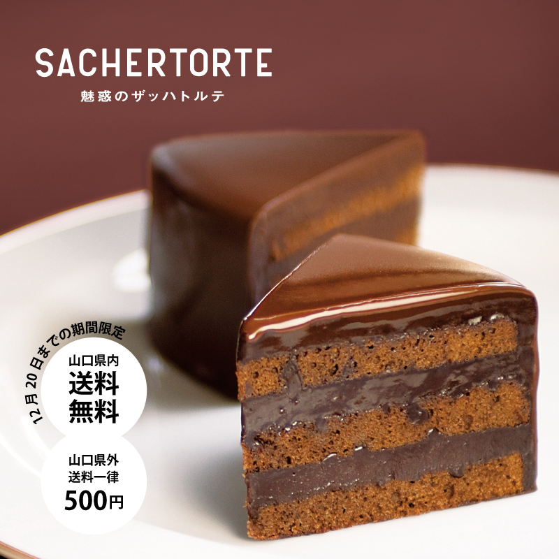 ケーキを吟味してたときに見つけたんだけど、すごい評価の高いザッハトルテ…!見つけたときにはもうクリスマスケーキは売り切れてたから相当美味しいんだろうな〜〜!こういう超気になるの見つけるとワクワクする〜!山口県の洋菓子屋さんで、山口県内だけ送料無料なんよ。 https://room.rakuten.co.jp/room_70e729c2d5/1700229262937222