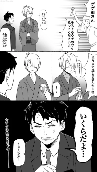 ゲ謎 水+父 謎時空
ツケ払え 