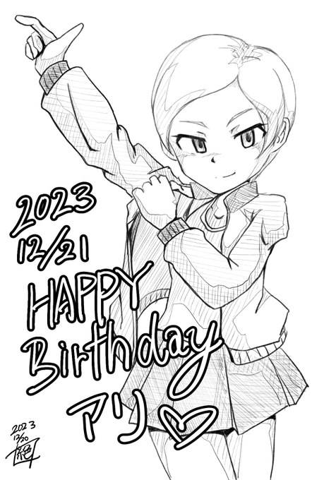 今日は継続高校で1番足が速い「1000の湖のユキヒョウ」こと #アリ生誕祭 であります!!
設定資料には戦車を盗まれてことがあるという謎のエピソードが載っていましたが
マジで何の事やら…
5話とかで描かれてくるのかな?
お誕生日おめでとうございます!!
#ガルパン
#アリ生誕祭2023 