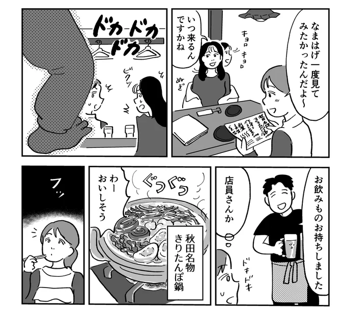 ˗ˏˋ しごおわダイアリー更新ˎˊ˗  仕事終わりの過ごし方提案レポ漫画 #しごおわダイアリー 第38回が更新されてます!  今回はなまはげ回👹🔪絶品きりたんぽ鍋を食べて談笑しているとなまはげにエンカウントする店が都内にあると聞いて…?  