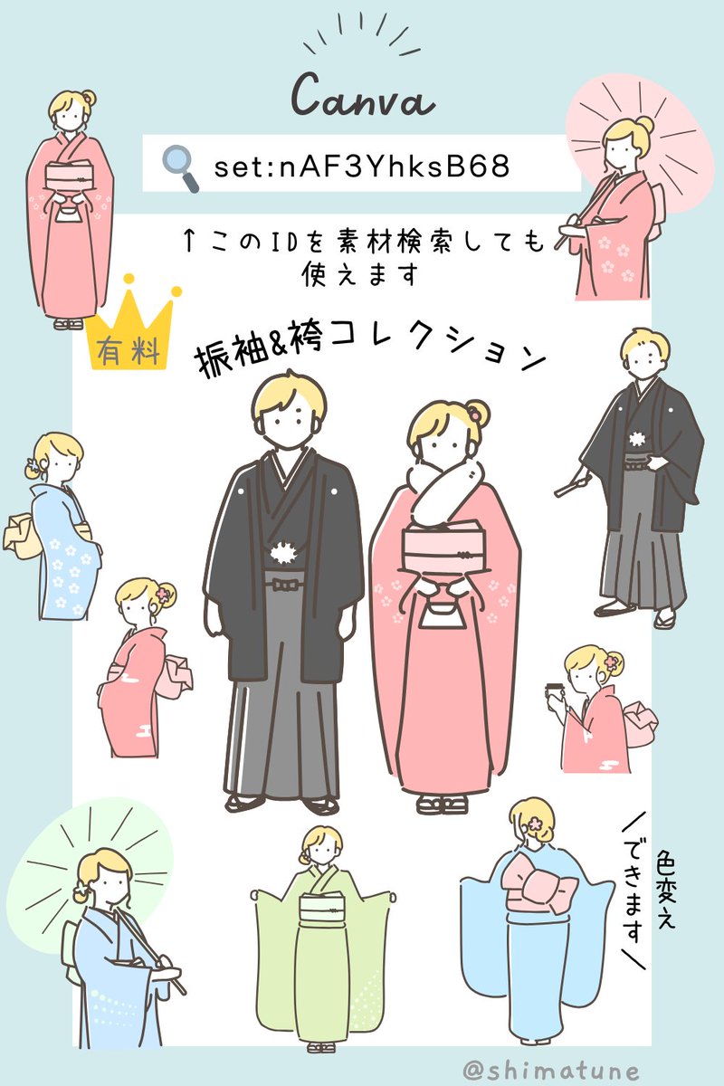 shimatune's tweet photo. ＼新作！Canvaで使えるイラスト／
振袖姿の女性と紋付袴を着た男性のシンプルイラストセットがリリースされました🎉お正月、成人式、お祝い事などのデザインにどうぞ✨

Canvaの素材検索にて

set:nAF3YhksB68

と検索して使って下さい🔍
#Canvaのイラスト #Canva
#canva公式クリエイター @CanvaJapan https://t.co/Y36ZvHyavS