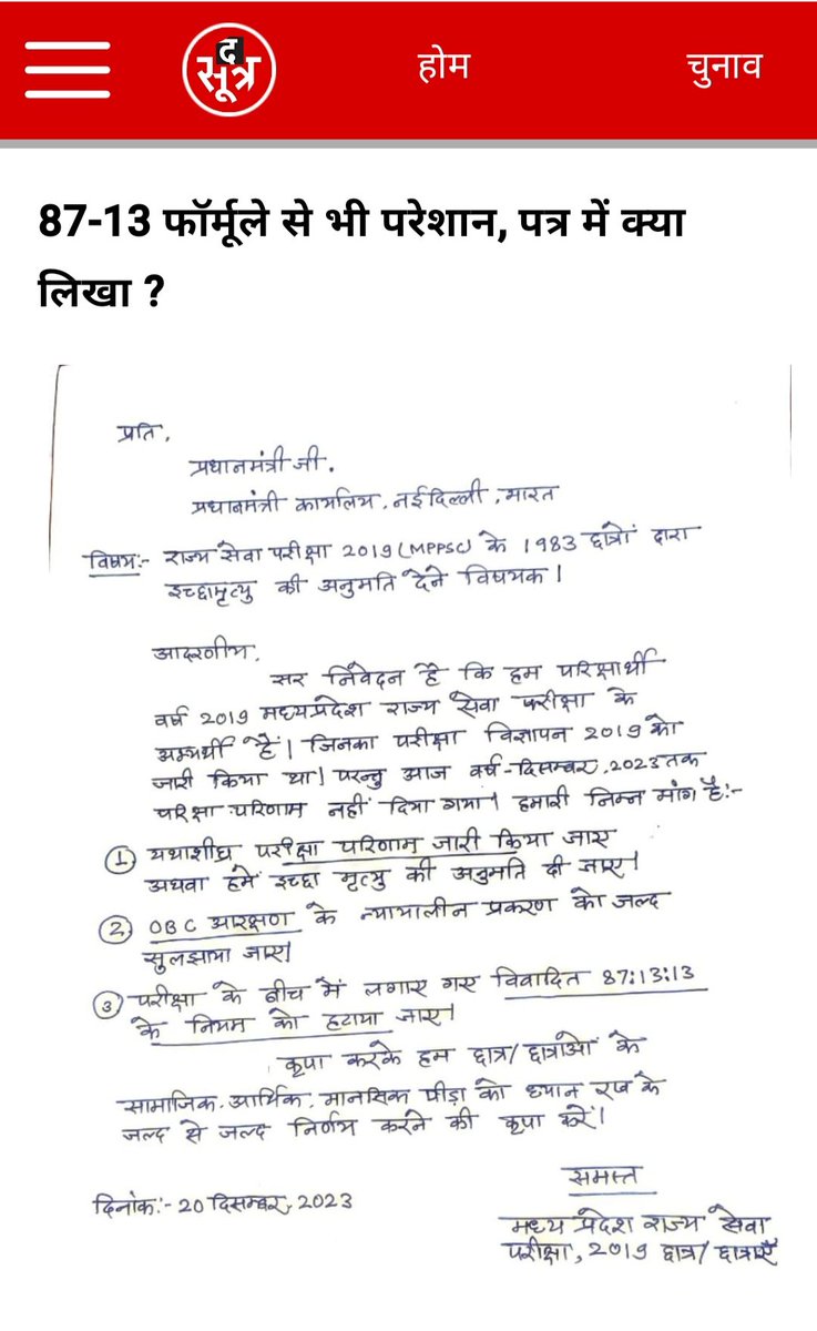 " <a href="/narendramodi/">Narendra Modi</a> जी मध्यप्रदेश में युवाओं के अच्छे दिन देखिए वे आपको पत्र लिखकर आपसे इच्छा मृत्यु मांग रहे हैंI 

मध्यप्रदेश सरकार और मध्यप्रदेश उच्च न्यायालय दोनों ने मिलकर युवाओं के पांच साल बर्बाद कर दिए हैं

<a href="/RahulGandhi/">Rahul Gandhi</a> <a href="/kharge/">Mallikarjun Kharge</a> <a href="/DrMohanYadav51/">Dr Mohan Yadav</a> <a href="/ArvindKejriwal/">Arvind Kejriwal</a> <a href="/digvijaya_28/">Digvijaya Singh</a>