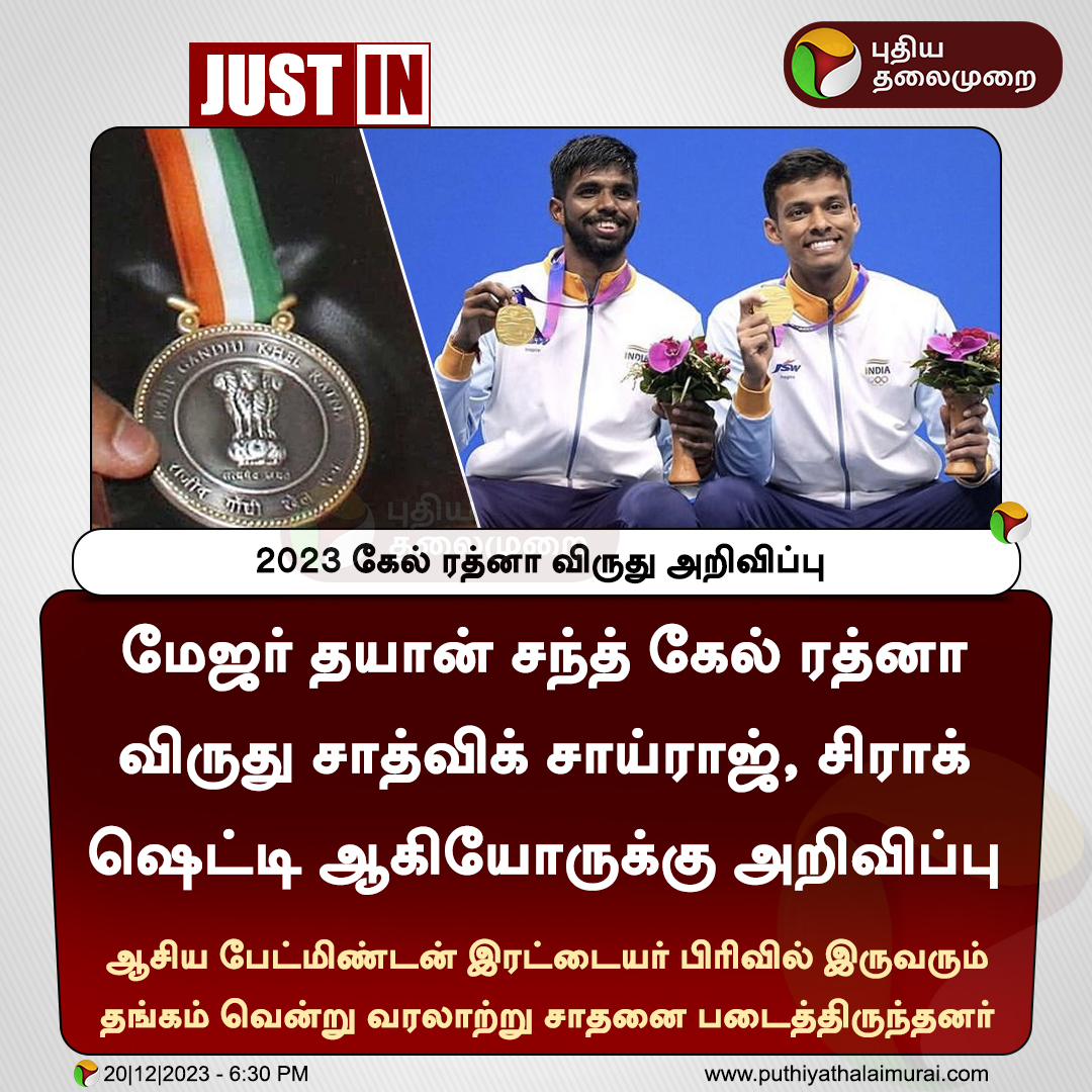 #JUSTIN | 2023 கேல் ரத்னா விருது அறிவிப்பு 

#NationalSportsAward | #NationalSportsAward2023 | #MajorDhyanChandKhelRatna | #KhelRatna | #SatwikSaiRaj | #ChiragShetty