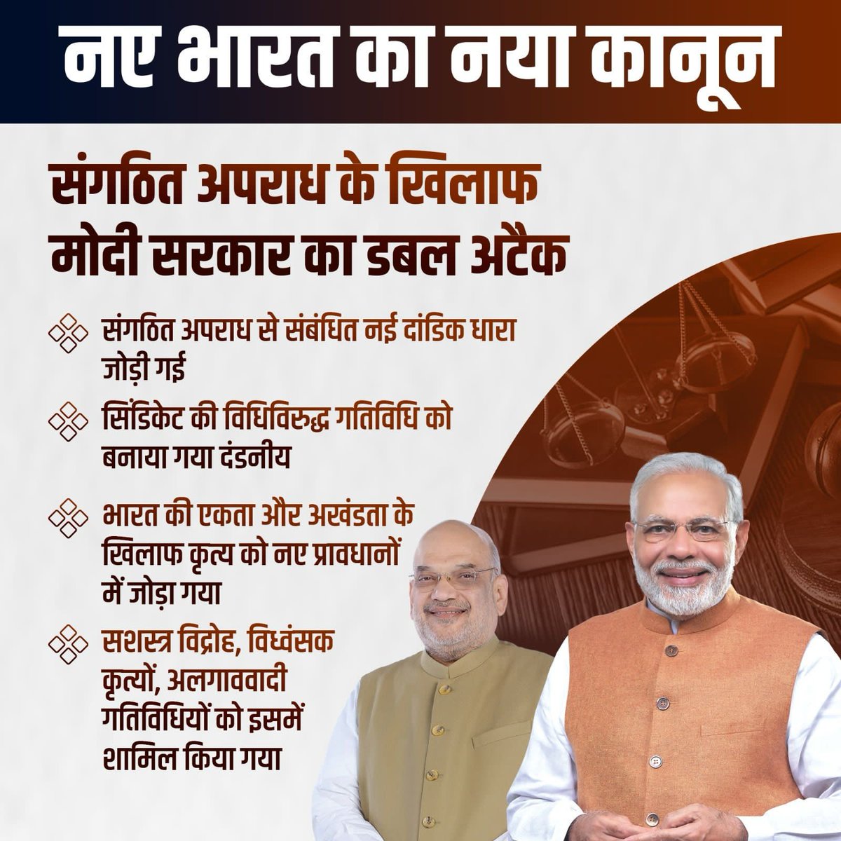 BJP4Nlb's tweet image. সংগঠিত অপৰাধৰ বিৰুদ্ধে কঠোৰ মোডী চৰকাৰৰ
#NayeBharatKeNayeKanoon