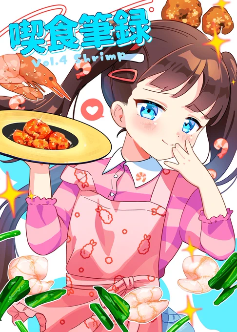 今回もアンザイの本のイラストお手伝いさしてもらいましたー!!  エビチリ大好き  よろしくお願いします