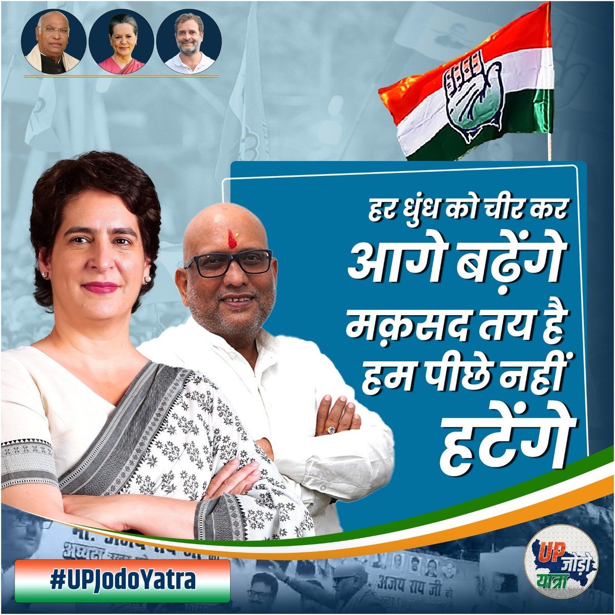 INCIndia's tweet image. हर धुंध को चीर कर आगे बढ़ेंगे
मकसद तय है, हम पीछे नहीं हटेंगे

लोकतंत्र को कमजोर करने वाली शक्तियों के खिलाफ हमारी लड़ाई जारी है। हम लड़ेंगे और जीतेंगे।

#UPJodoYatra