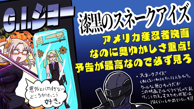 【12/21 更新】
適度にバカで意外と真摯な日本! G.I.ジョー 漆黒のスネークアイズ

URL:https://t.co/pxaf68Zdih

ありますよね。ヘンテコ日本描写。
この映画は…?

ライター:マシーナリーとも子 