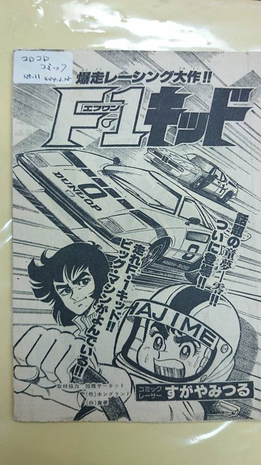 いちおう右のモノクロトビラのマシンが童夢‐零です。

スポーツプロトタイプのレーシングカーも登場しています。どちらも取材させてもらいました。 
