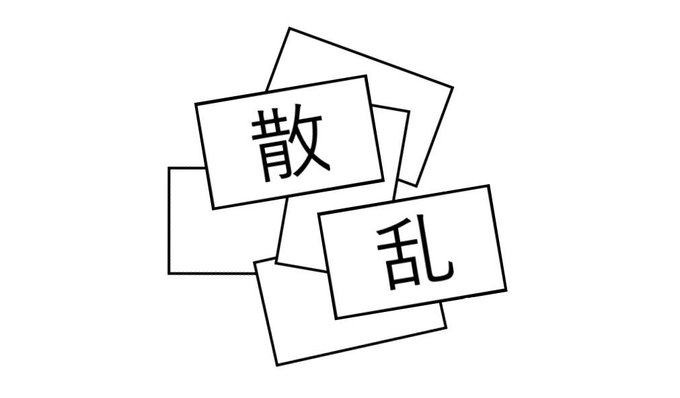 散乱した謎解き