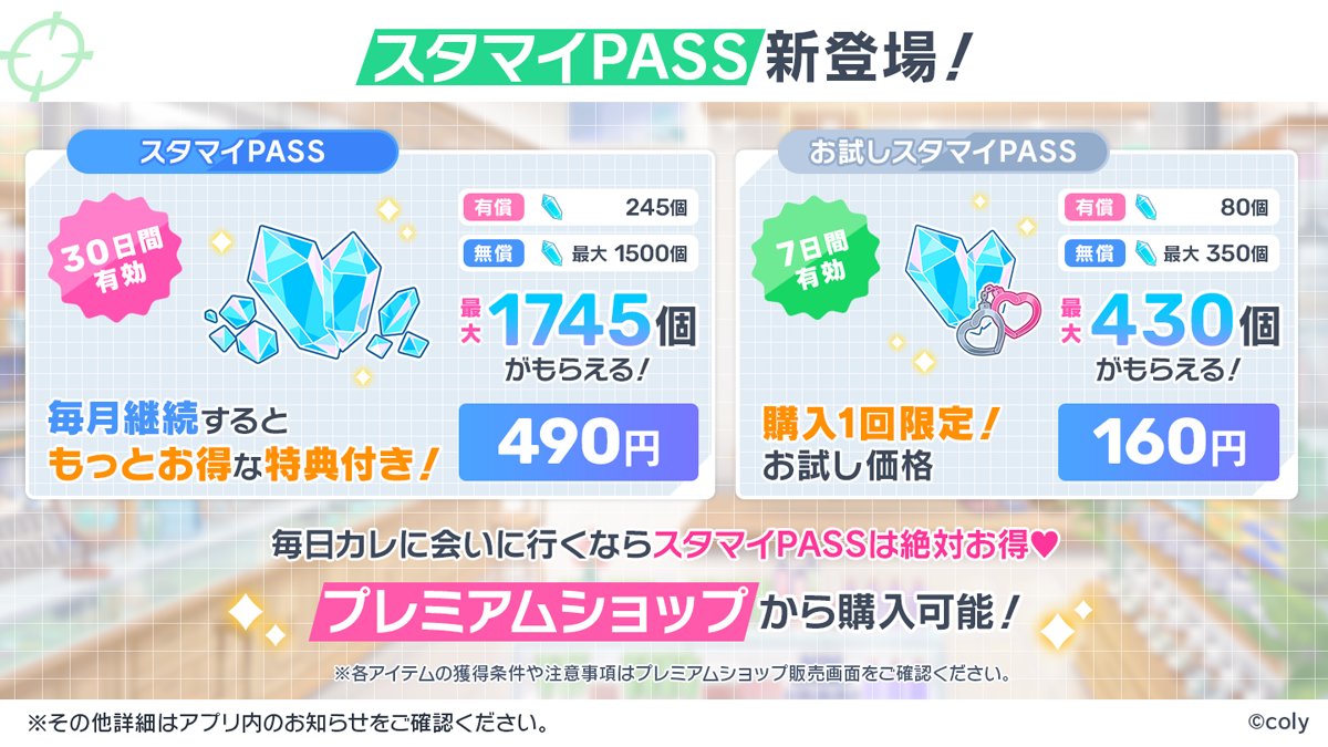 ✨スタマイPASS登場✨ 本日18:00より、プレミアムショップにてスタマイ