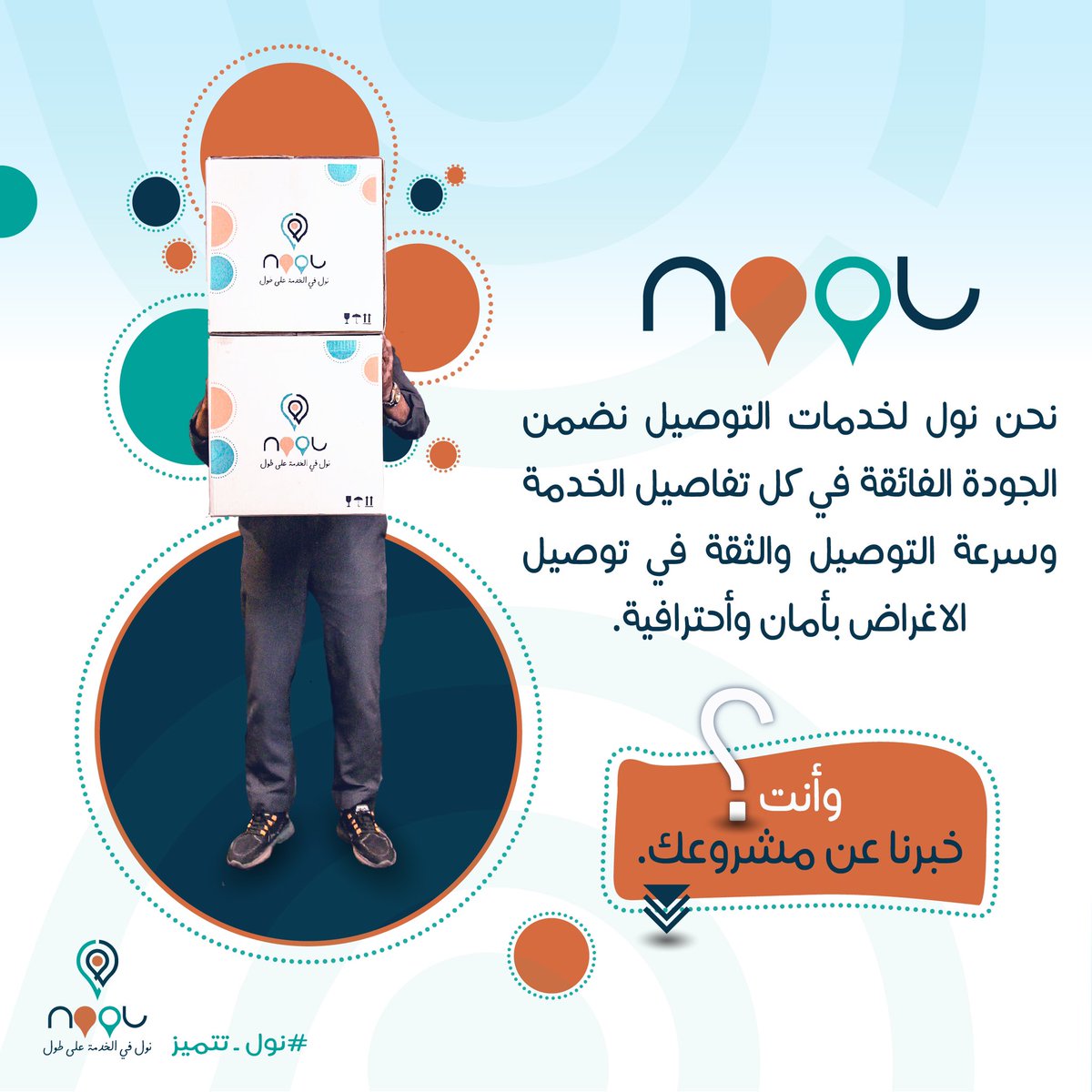 #نول_في_الخدمة_على_طول #نول_تتميز #توصيل #شحن