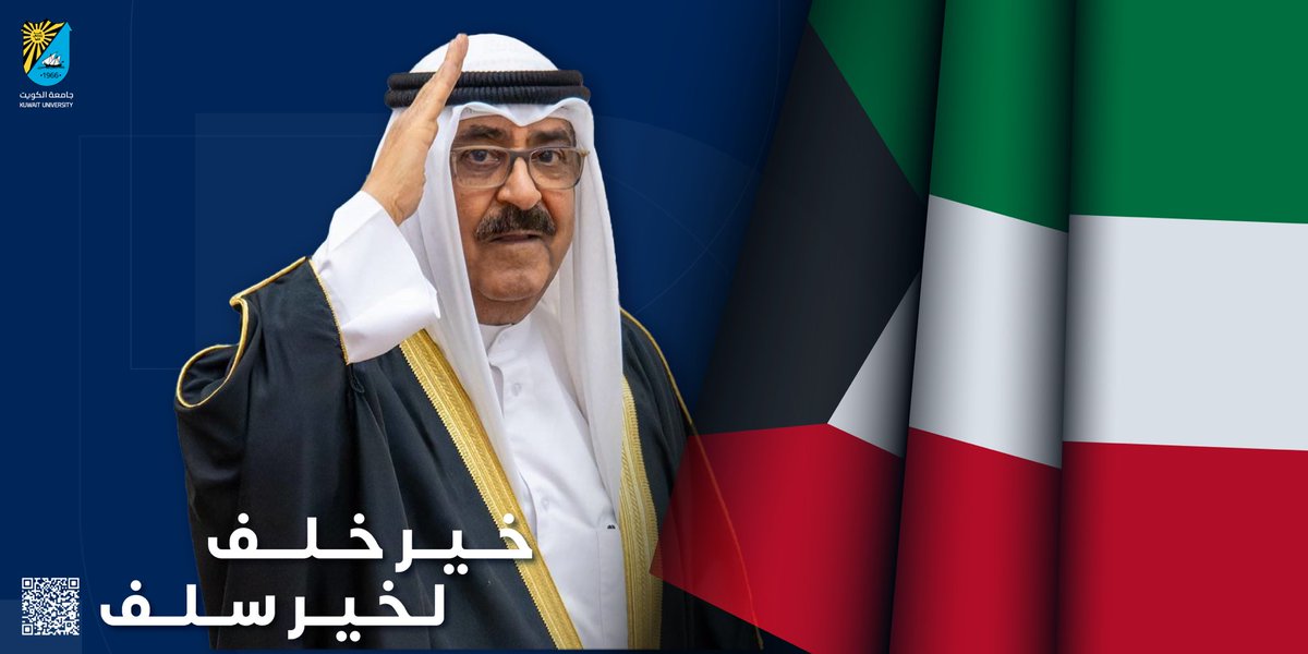 وفقك الله و سدد خطاك لما فيه الخـــير و الصــلاح للبــلاد و العــباد ،  وأعانك الله على حمل الأمانة 🇰🇼
#الشيخ_مشعل_الاحمد
#جامعة_الكويت
#مدينة_صباح_السالم_الجامعية
