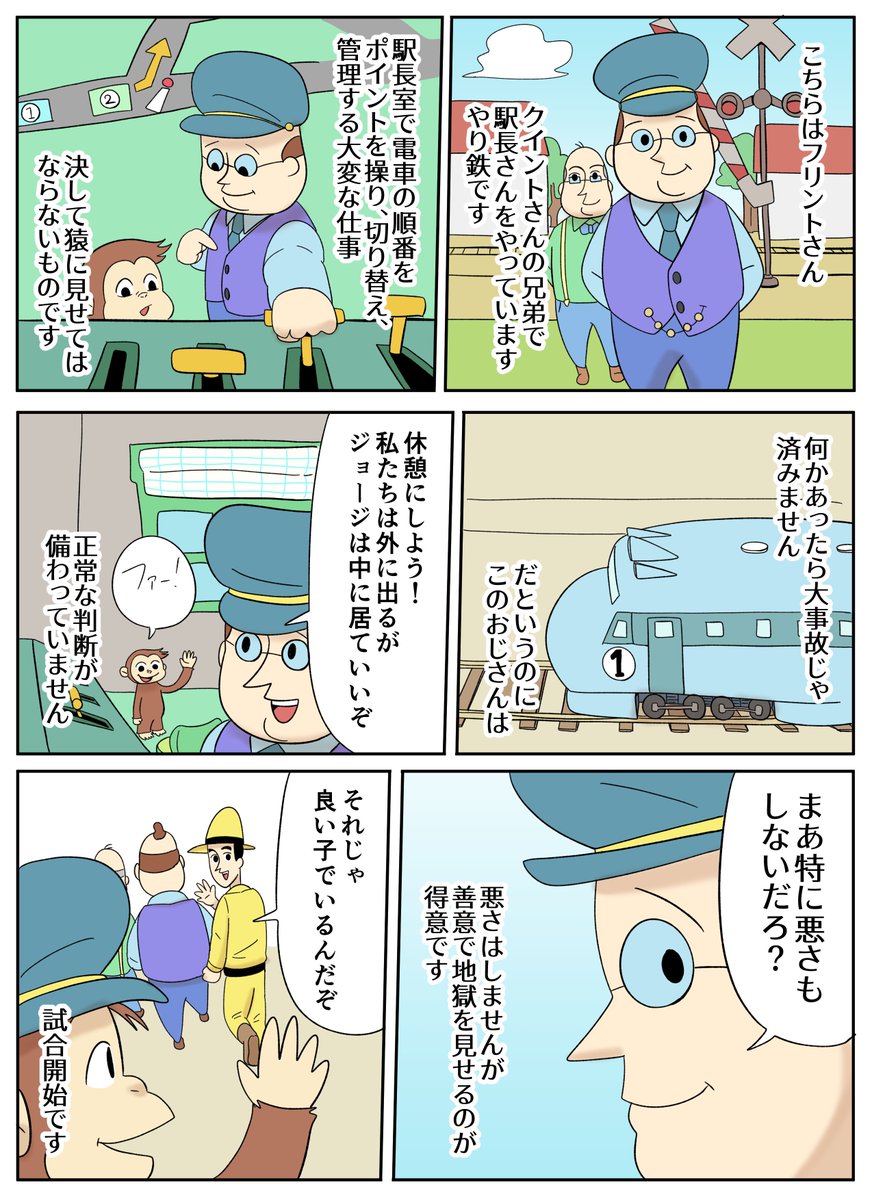 【おさるのジョージあらすじ漫画】駅長さんだよ!フリントさん!