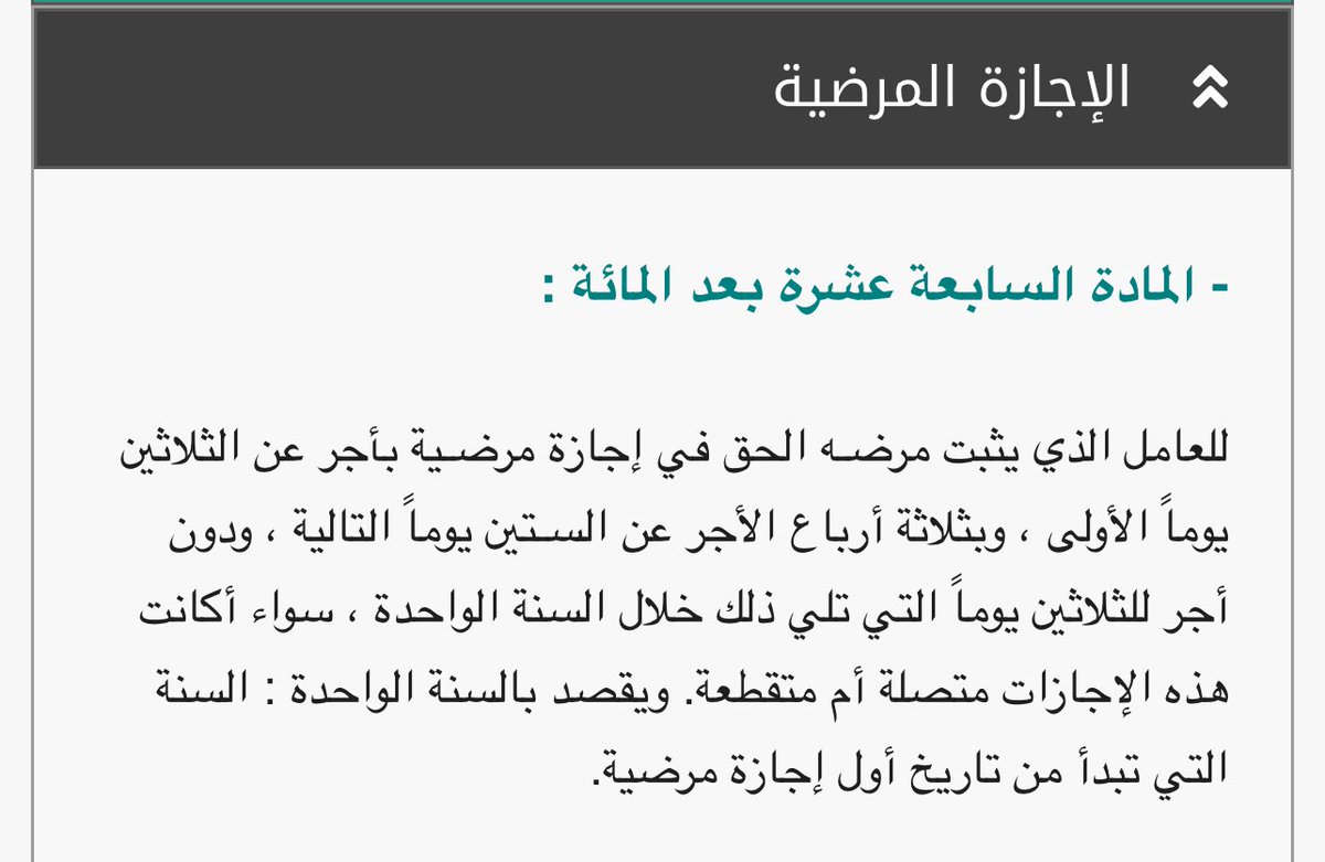 majedplatform's tweet photo. @Faisal_malki18 @ABDULMAJEEDFUL صحيح يمكن تمديد فترة التجربة ل ٦ اشهر باتفاق الطرفين ، وبالنسبة للاجازات المرضية المدفوعة الأجر بالكامل في السنة الواحدة هي ٣٠ يوماً أي مايعادل يومين ونصف شهرياً ، وبعد ذلك يختلف الأجر حسب رصيد الإجازات المرضية.

https://t.co/lFVDDlHzU5
فقرة (الفترة التجريبية) و (الإجازة المرضية) https://t.co/RXeRKluYXP