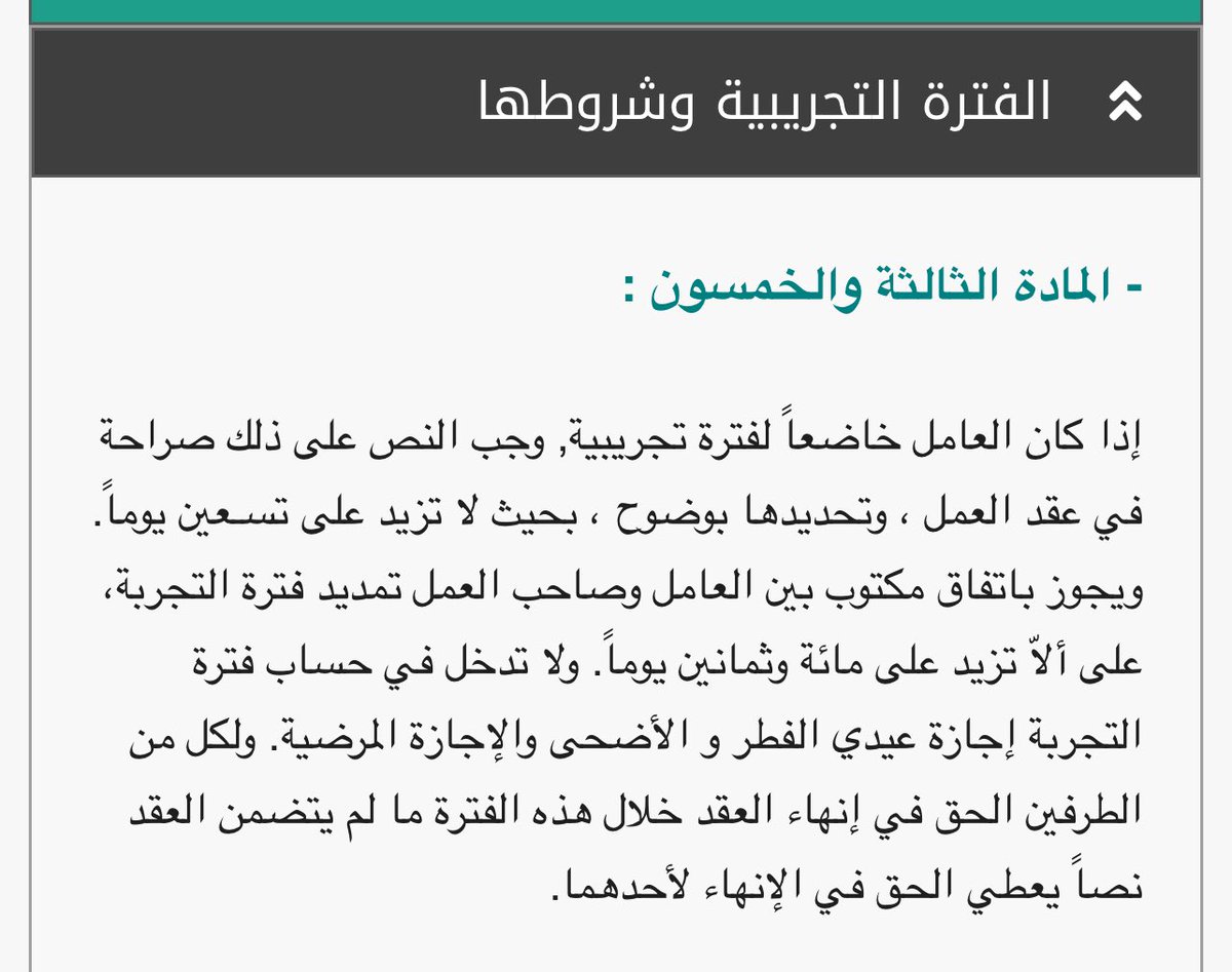 majedplatform's tweet photo. @Faisal_malki18 @ABDULMAJEEDFUL صحيح يمكن تمديد فترة التجربة ل ٦ اشهر باتفاق الطرفين ، وبالنسبة للاجازات المرضية المدفوعة الأجر بالكامل في السنة الواحدة هي ٣٠ يوماً أي مايعادل يومين ونصف شهرياً ، وبعد ذلك يختلف الأجر حسب رصيد الإجازات المرضية.

https://t.co/lFVDDlHzU5
فقرة (الفترة التجريبية) و (الإجازة المرضية) https://t.co/RXeRKluYXP