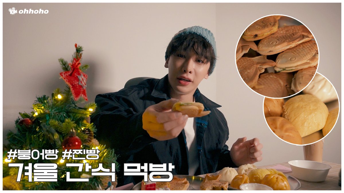 official__wonho's tweet photo. [ohhoho]
[ohhoho🍽] 겨울이니까 제철 겨울 간식 먹방❄ l 단짠의 정석 붕어빵 &amp; 찐빵 

▶ https://t.co/1jO9zPLgZz

#원호 #WONHO
#오호호 #ohhoho https://t.co/Is7MY5P5PO