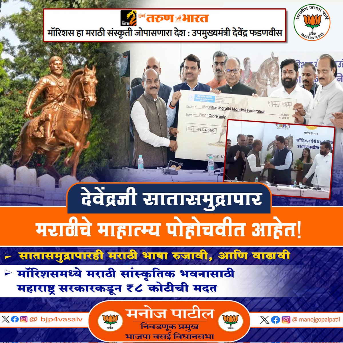 bjp4vasaiv's tweet photo. देवेंद्रजी सातासमुद्रापार मराठीचे माहात्म्य पोहोचवीत आहेत!
@Dev_Fadnavis
#marathi #मराठी #महाराष्ट्र #maharashtra #mauritius #devendrainmauritius
#BJP4IND #BJP4Maharashtra #ManojPatil #BJP4Vasai #BJP4VasaiVirar
#वसई_विधानसभा_133 https://t.co/gTArAbDmav