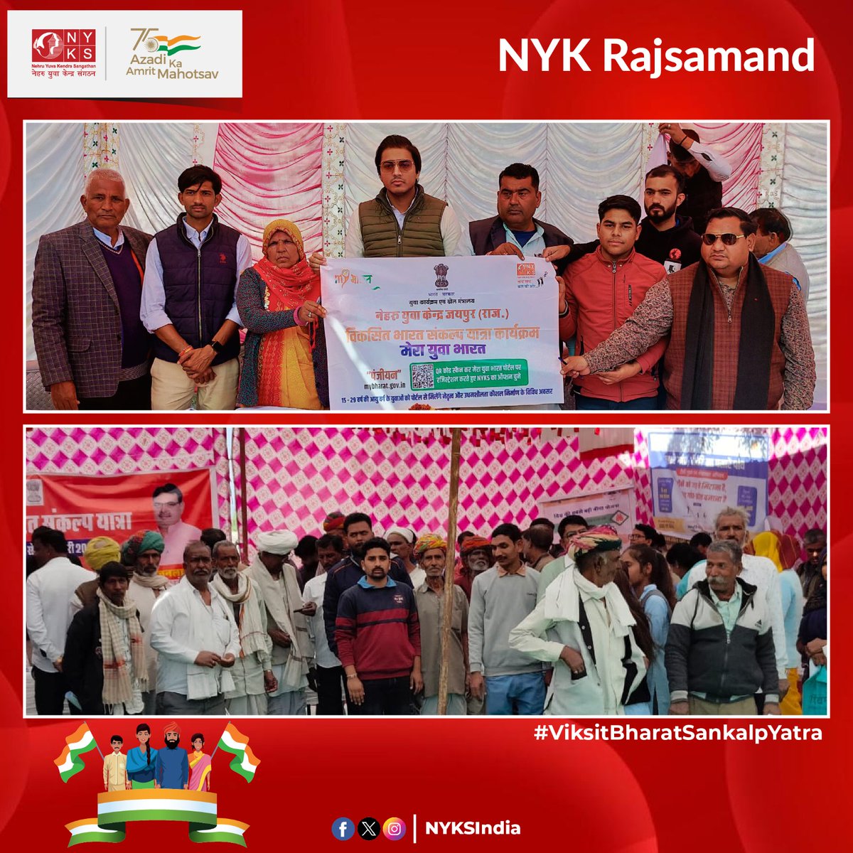 #ViksitBharatSankalpYatra कार्यक्रम के दौरान नेहरू युवा केंद्र राजसमंद के स्वयं सेवकों ने #MYBharat रजिस्ट्रेशन डेस्क लगाकर युवाओं का पंजीकरण किया एवं उन्हें युवाओं के कौशल निर्माण हेतु समर्पित इस पोर्टल के बारे में जानकारी भी दी। #MeraYuvaBharat #NYKS #Rajasthan