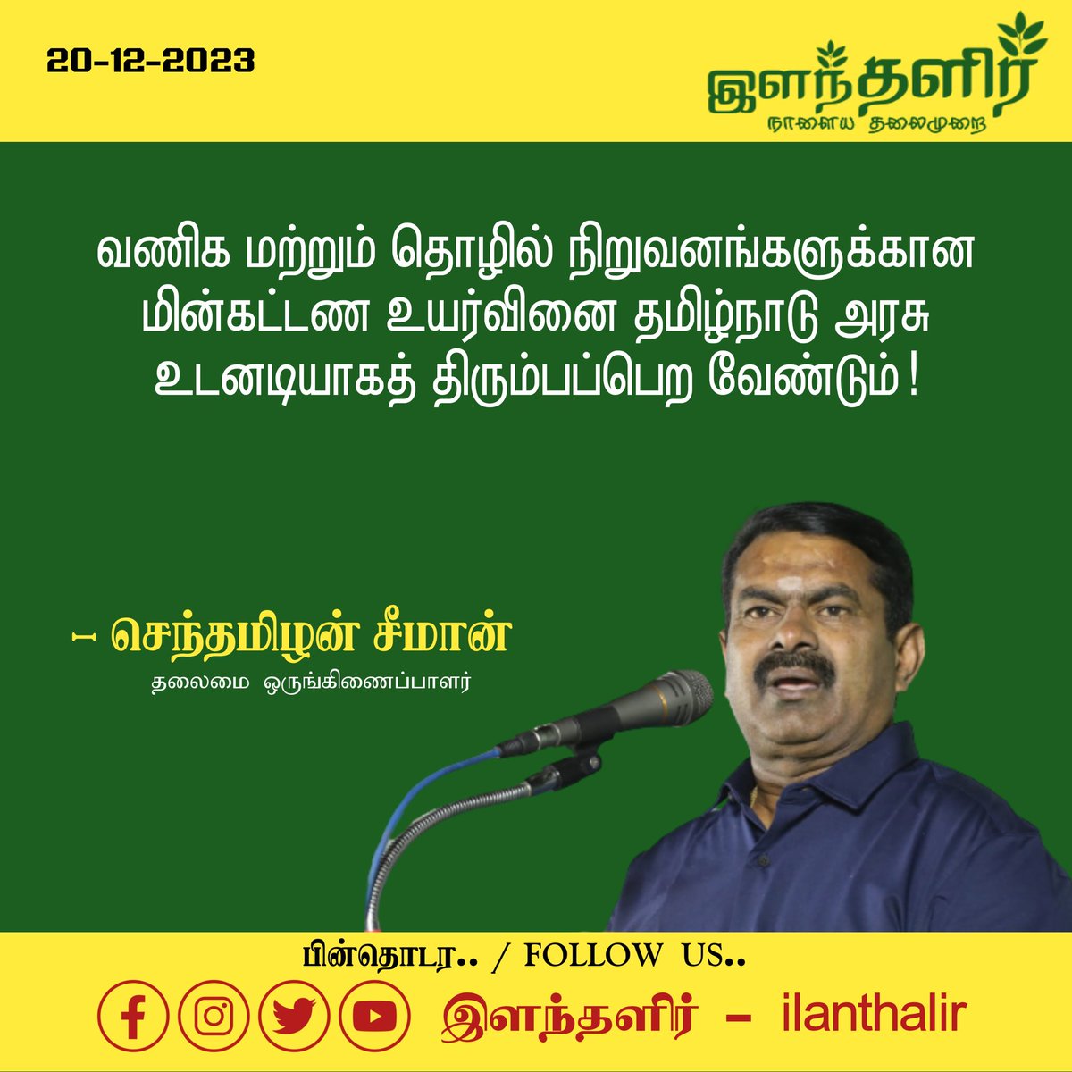 ilantalir's tweet photo. #ilantalirNewsUpdate
வணிக மற்றும் தொழில் நிறுவனங்களுக்கான மின்கட்டண உயர்வினை தமிழ்நாடு அரசு உடனடியாகத் திரும்பப்பெற வேண்டும்!

- செந்தமிழன் #சீமான் வலியுறுத்தல் 
#Seeman
#NTK

#TNGovt #TNEB
#Currantbill

#ilanthalir https://t.co/YcEQCbCTAf