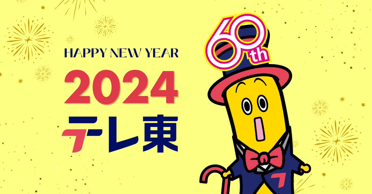 🎍新年あけましておめでとうございます🎍
いつもテレ東の番組をご覧いただき、
ありがとうございます！

こうして無事に新年を迎えられたのも、
ファンのみなさんのおかげです。

2024年も🐉
＃テレ東 と ＃THEKLOBALSTAGE 🌐を
どうぞよろしくお願いします🍌