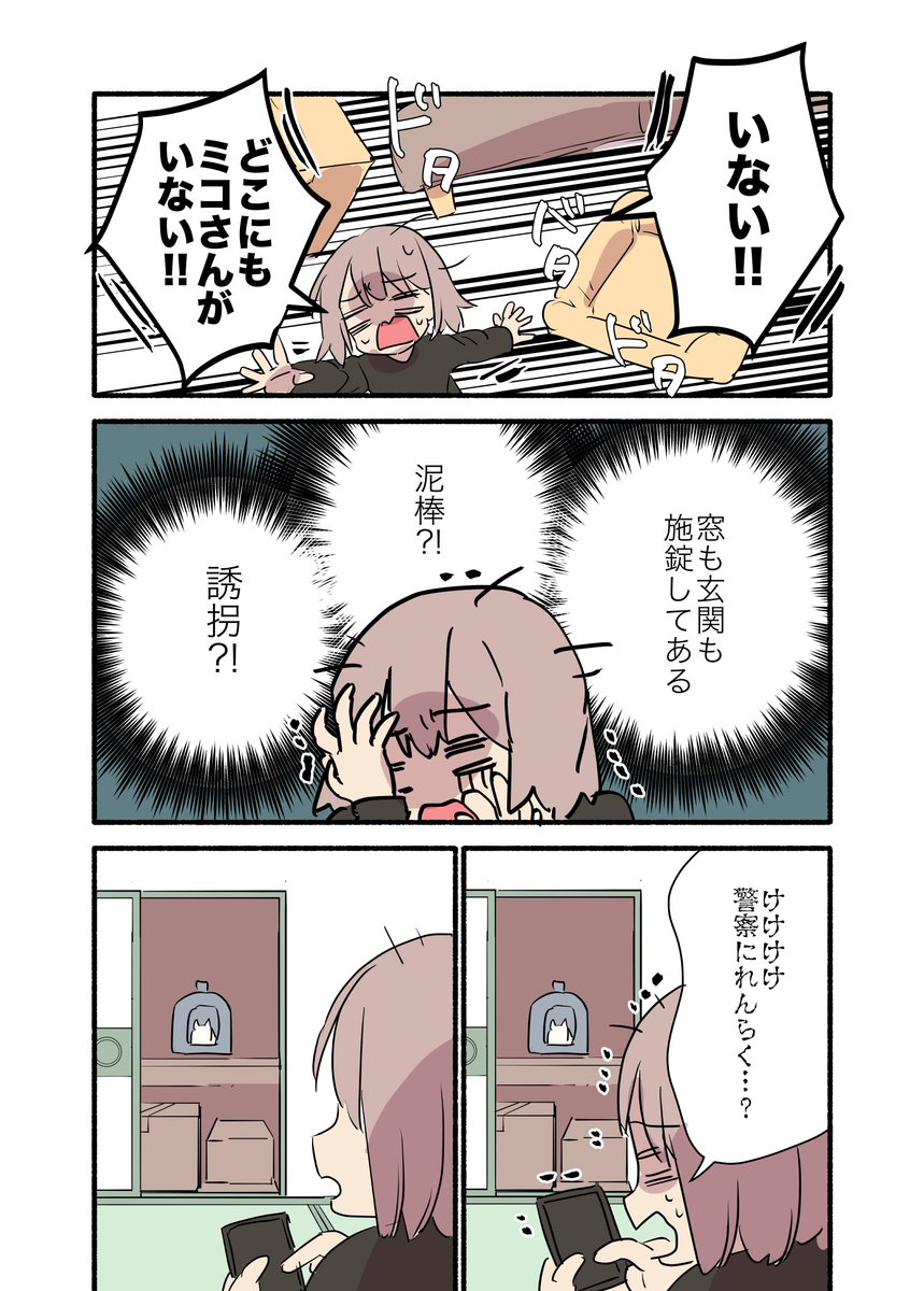 起床したら猫が行方不明になってた話(2/2)
 #漫画が読めるハッシュタグ
 #愛されたがりの白猫ミコさん 