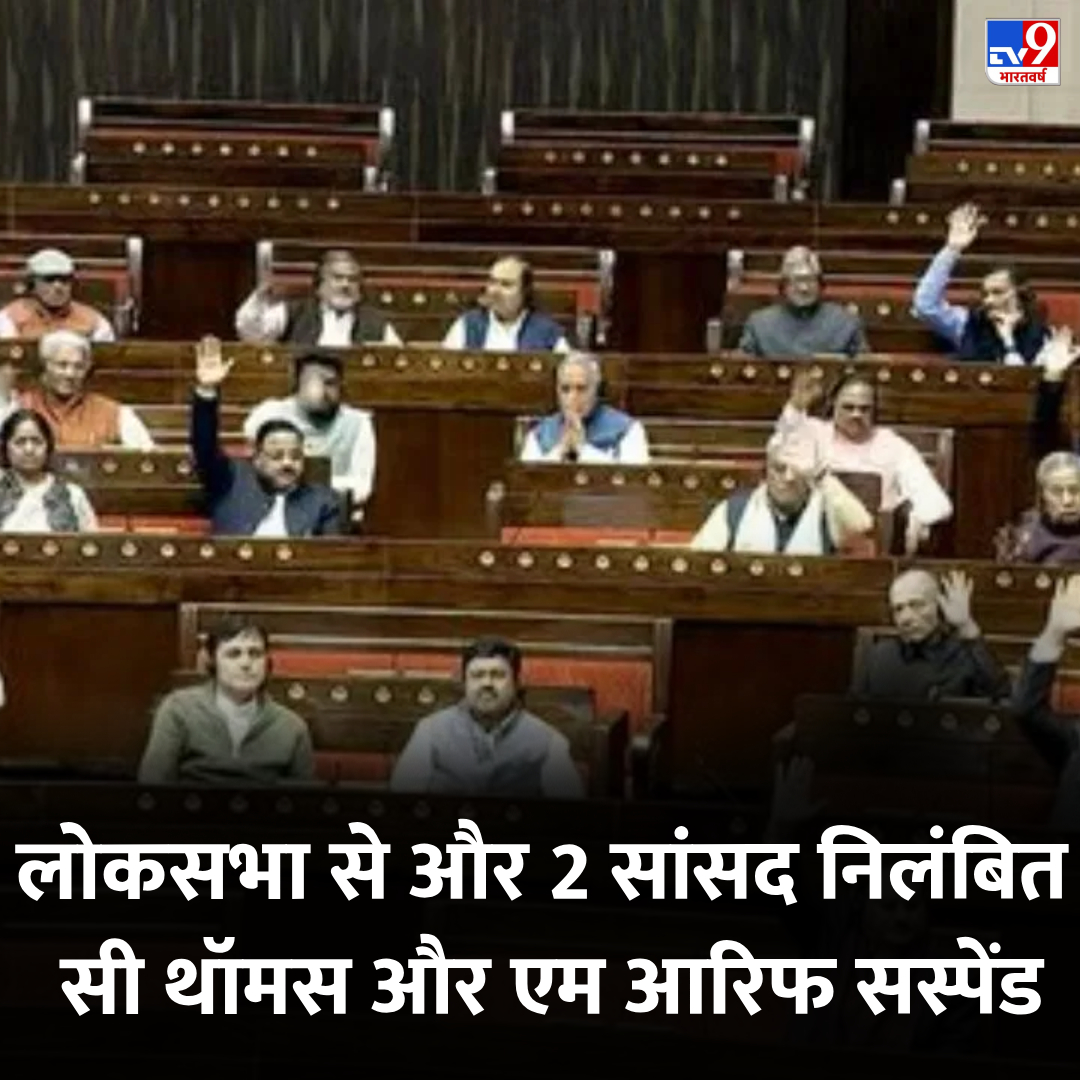 TV9Bharatvarsh's tweet photo. लोकसभा से निलंबित हुए सी थॉमस और एम आरिफ, अब तक 143 हुई संख्या
👉https://t.co/LMkiqrBQam
#Parliament #SuspendedMP #TV9Card https://t.co/yOkdF5yzcl