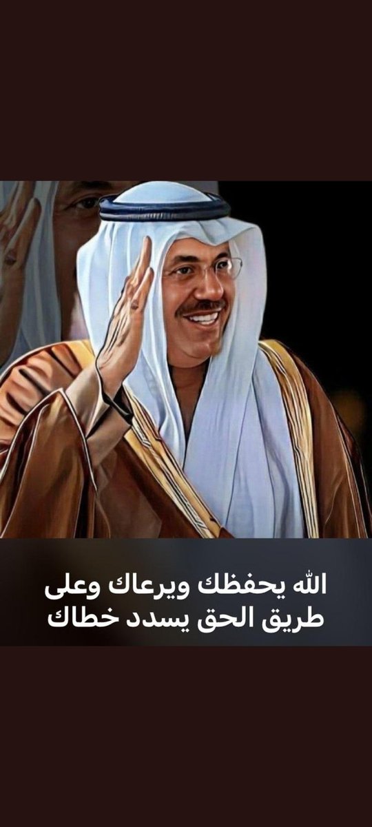 #احمد_النواف_الصباح 
احبه الشعب و كان على قدر المحبه