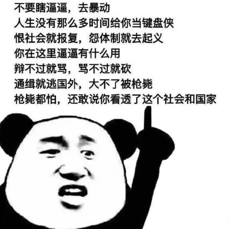 还是温馨提示那些网络公知，不要整天在键盘上指点江山激扬文字了，你牛逼你就去造反，给你丫三个胆儿！