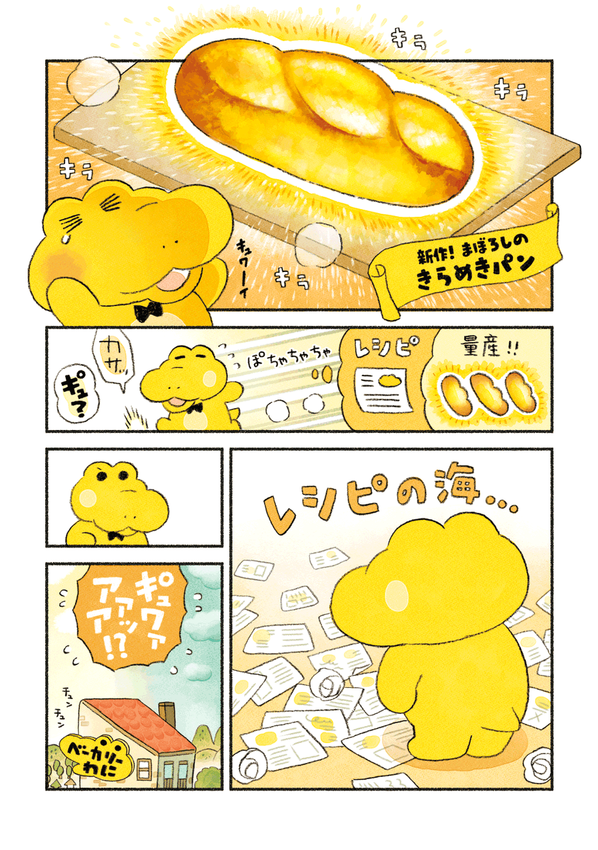 【再】がんばれ!コッペパンわに
『新作パンができるまで』(2/2) 