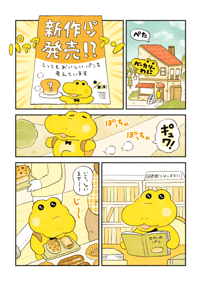 【再】がんばれ!コッペパンわに
『新作パンができるまで』(1/2) 