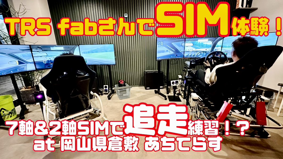 妹尾くんと一緒にTRS FabさんでSIM追走練習してきました〜！ <a href="/TRS_fab/">TRS Fab</a> 

2軸と7軸のSIMがあって、同時にコースインして追走練習！

YouTubeにその様子まとめたので是非🙌🏼

youtu.be/hBsbO7ijetw?si…