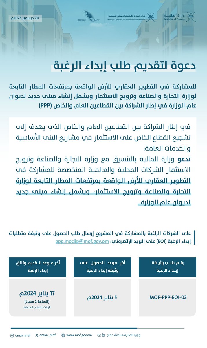 OMAN_MOF's tweet photo. دعوة لتقديم طلب إبداء الرغبة للمشاركة في التطوير العقاري للأرض الواقعة بمرتفعات المطار التابعة لوزارة التجارة والصناعة وترويج الاستثمار ويشمل إنشاء مبنى جديد لديوان عام الوزارة في إطار الشراكة بين القطاعين العام والخاص (PPP).

#وزارة_المالية_العمانية https://t.co/d8jEGJIcgA